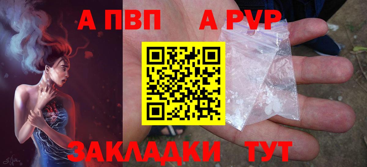 A-PVP Электрогорск