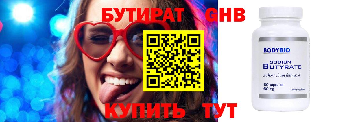 БУТИРАТ бутандиол  Вход с VPN  Электрогорск 