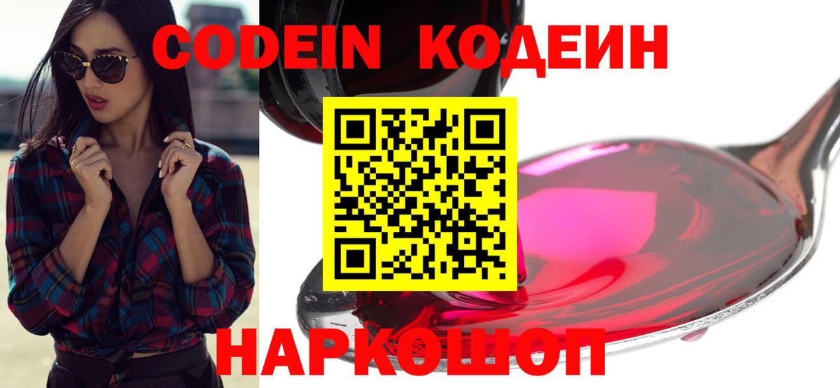 Кодеин Purple Drank Электрогорск